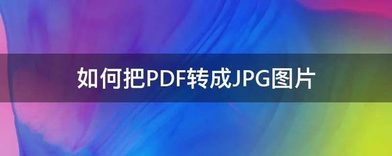 如何把PDF转成JPG图片