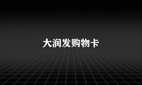 大润发购物卡