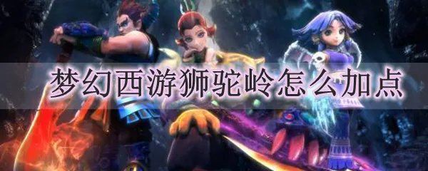 梦幻西游狮驼岭怎么加点