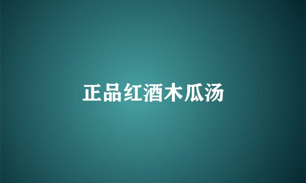 正品红酒木瓜汤