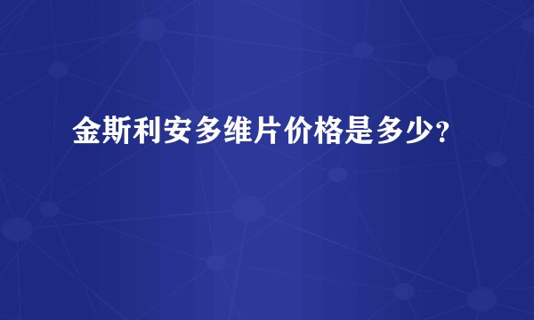 金斯利安多维片价格是多少？