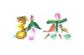 孙杰这两个字怎么写好看 图