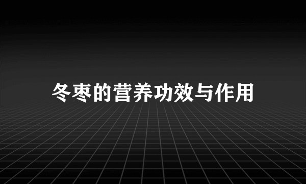 冬枣的营养功效与作用