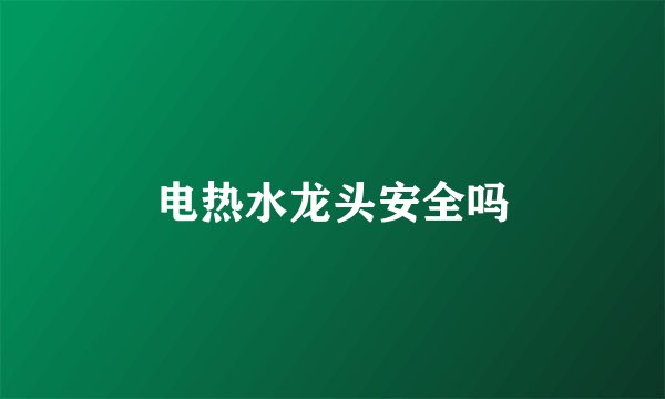 电热水龙头安全吗