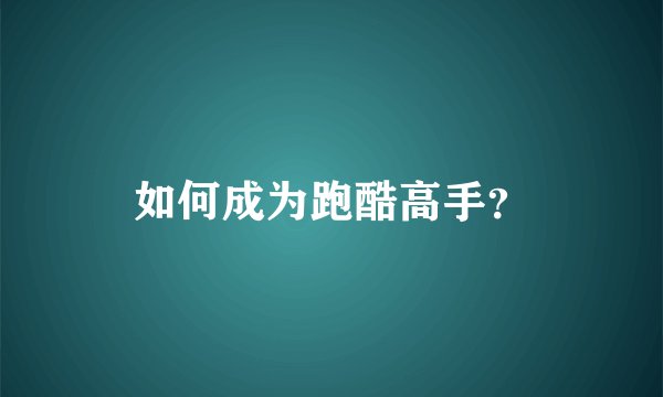 如何成为跑酷高手？