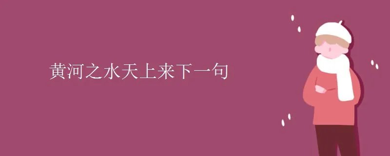 黄河之水天上来下一句