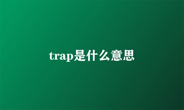 trap是什么意思