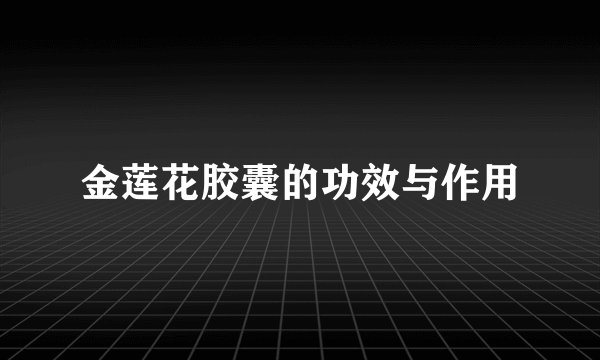 金莲花胶囊的功效与作用
