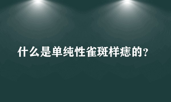 什么是单纯性雀斑样痣的？