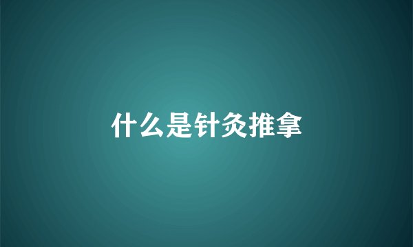 什么是针灸推拿