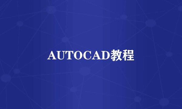 AUTOCAD教程