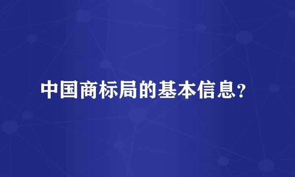 中国商标局的基本信息？
