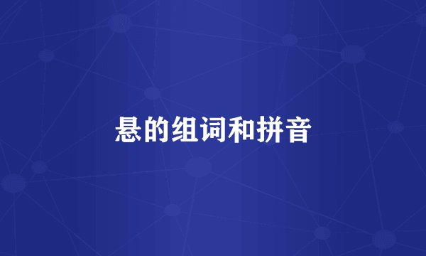 悬的组词和拼音