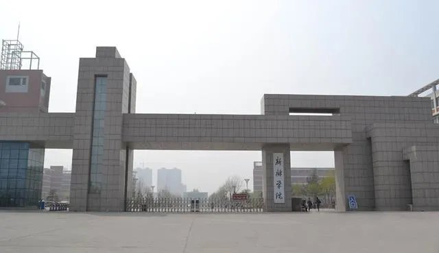 新乡学院怎么样?