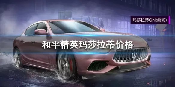 《和平精英》玛莎拉蒂多少钱 玛莎拉蒂多少钱出