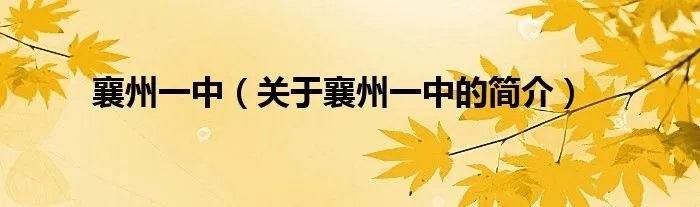 襄州一中（关于襄州一中的简介）