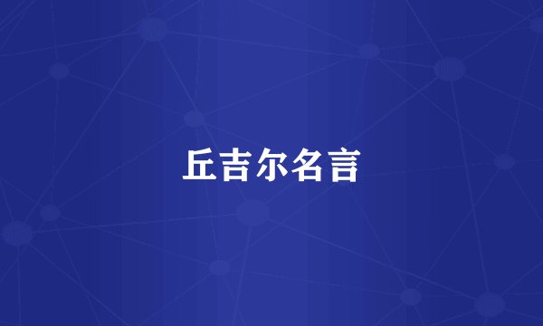 丘吉尔名言