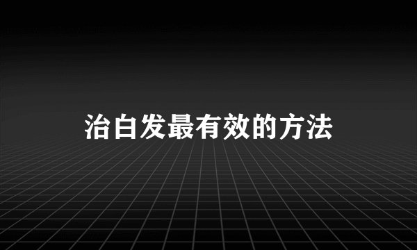 治白发最有效的方法