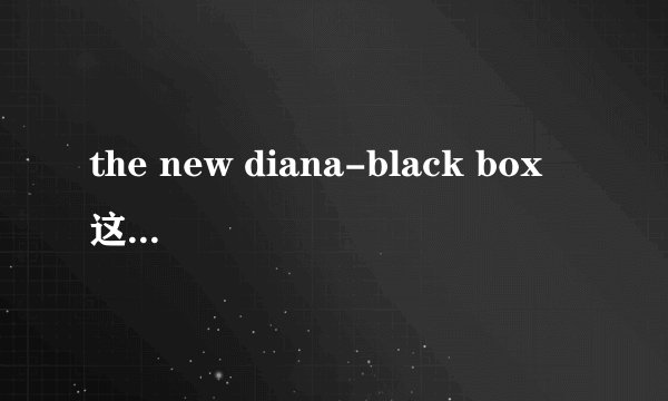 the new diana-black box 这首歌的歌词是什么意思