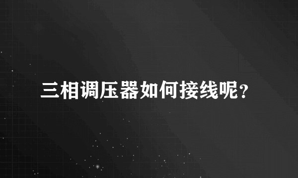 三相调压器如何接线呢？