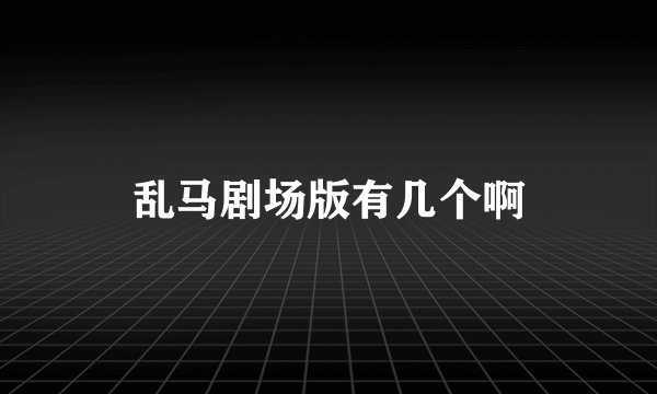 乱马剧场版有几个啊
