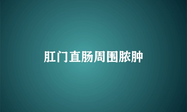 肛门直肠周围脓肿