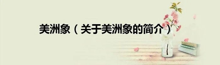 美洲象（关于美洲象的简介）