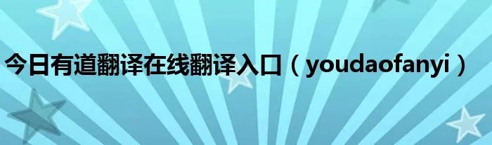 今日有道翻译在线翻译入口（youdaofanyi）