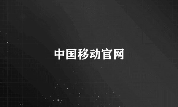 中国移动官网