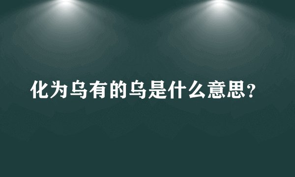 化为乌有的乌是什么意思？