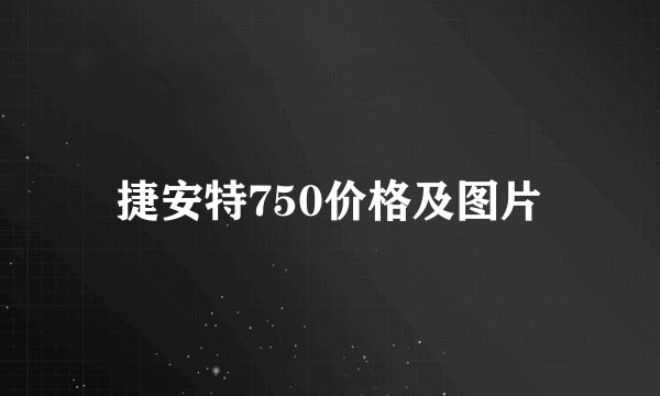 捷安特750价格及图片