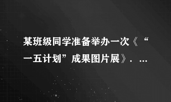 某班级同学准备举办一次《“一五计划”成果图片展》．他们找到了以下图片资料：长春第一汽车制造厂，第一批国产喷气式飞机，武汉长江大桥，青藏铁路图放在成果展上．同学们提供的图片都合适吗？请说明理由．