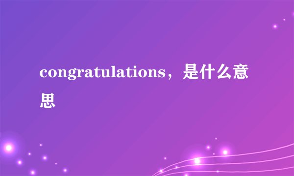 congratulations，是什么意思