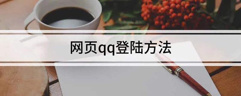 网页qq登陆方法