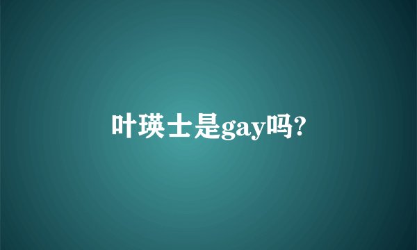 叶瑛士是gay吗?
