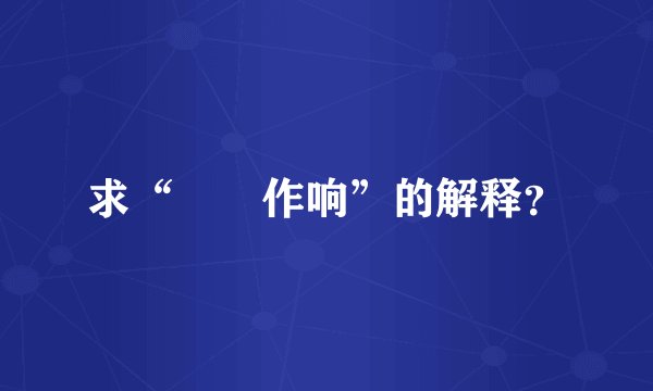求“窸窣作响”的解释？