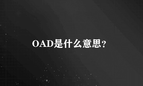 OAD是什么意思？