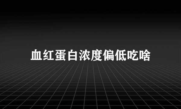血红蛋白浓度偏低吃啥
