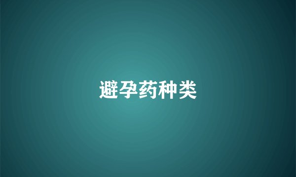 避孕药种类