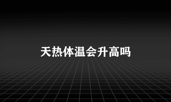 天热体温会升高吗