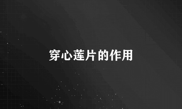 穿心莲片的作用