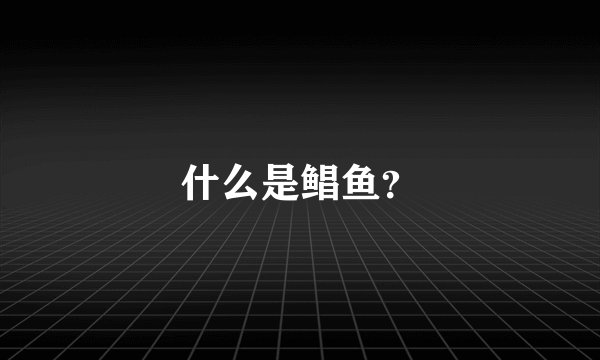 什么是鲳鱼？