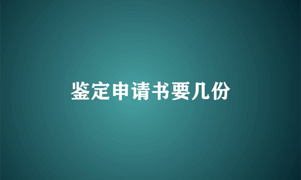 鉴定申请书要几份