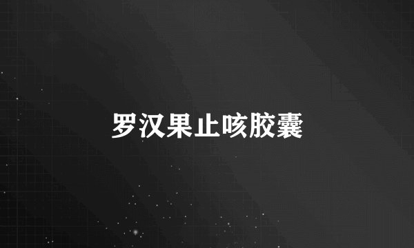 罗汉果止咳胶囊