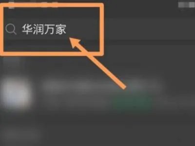 华润万家购物卡怎么用