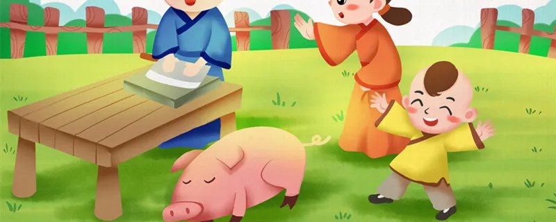 曾子杀猪的道理