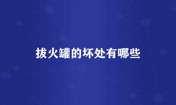 拔火罐的坏处有哪些