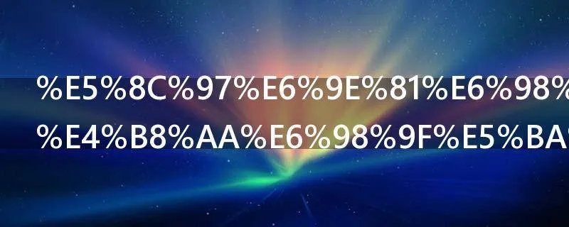 北极星在哪个星座