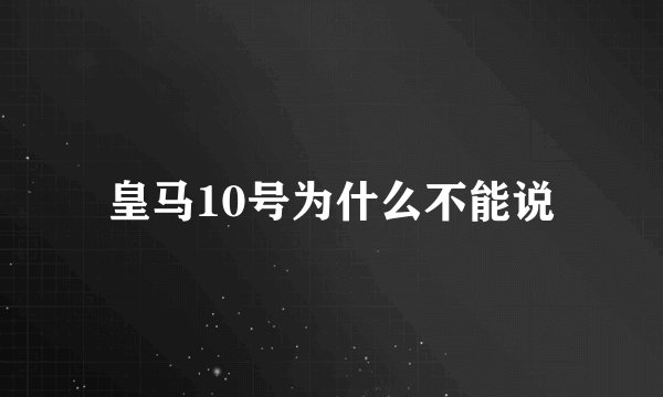 皇马10号为什么不能说