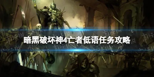 《暗黑破坏神4》亡者低语怎么做？ 亡者低语任务攻略